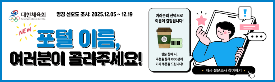 "포털 이름, 여러분이 골라주세요" 대한체육회, 체육포털 신규 명칭 공모 및 콘텐츠 만족도 조사 실시