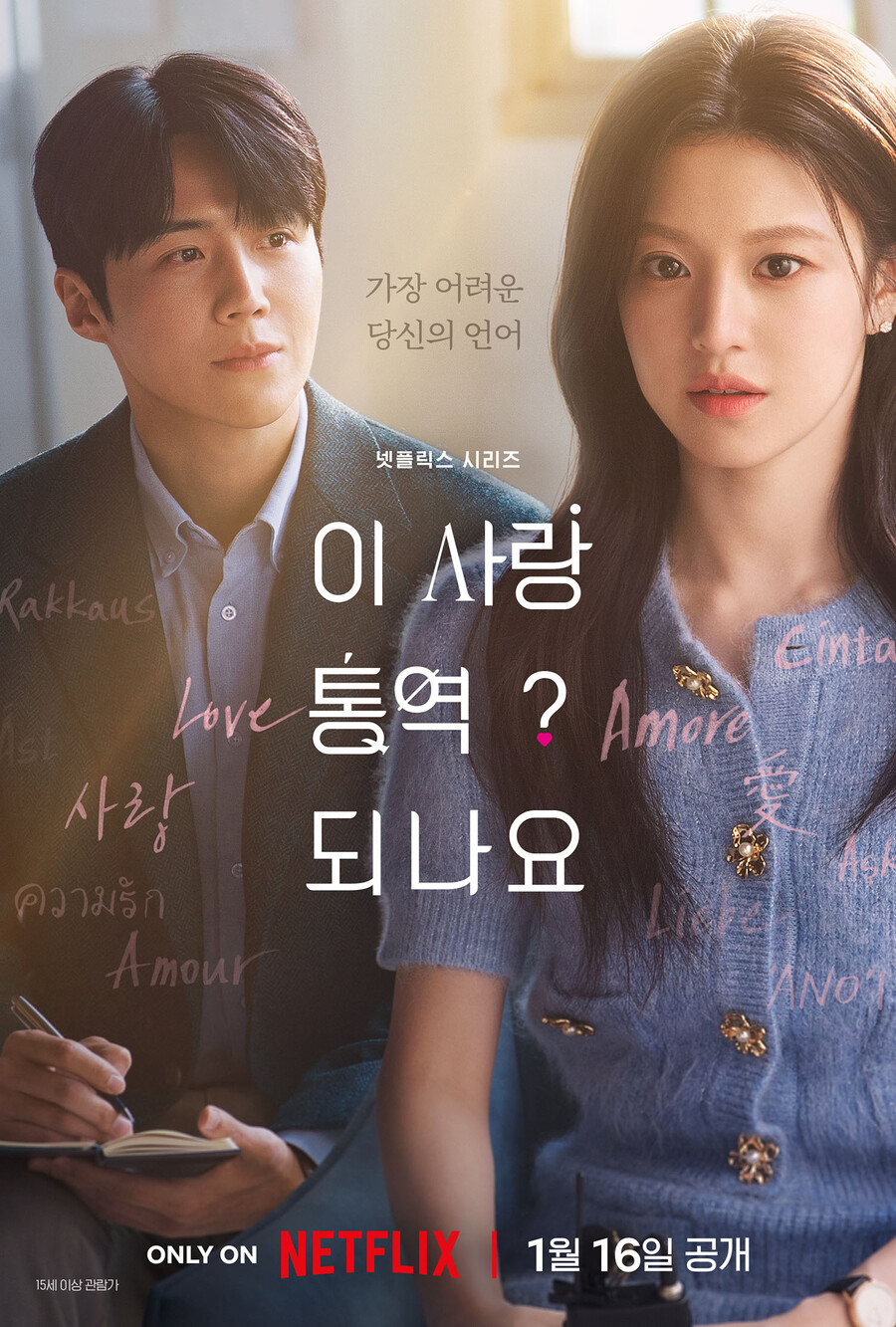 김선호X고윤정 로맨스, '이 사랑 통역 되나요?' 1월16일 공개[공식]