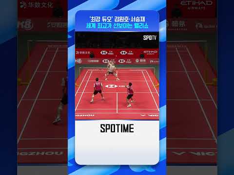 김원호·서승재가 '배드민턴 세계 최강 듀오'인 이유 #shorts