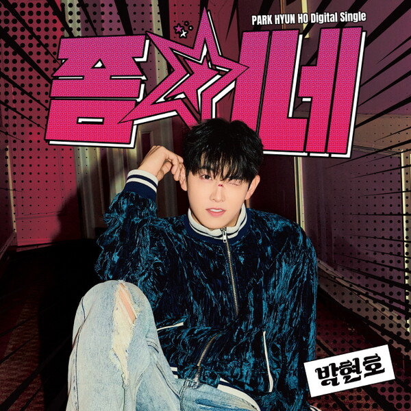 박현호, 중독성 강한 자작곡 '좀 치네' 19일 발표