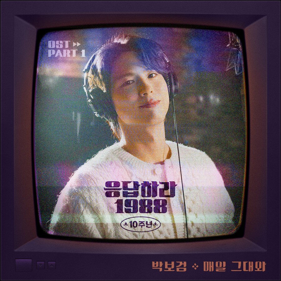 박보검, '응팔' 10주년 OST 직접 부른다…들국화 '매일 그대와' 리메이크