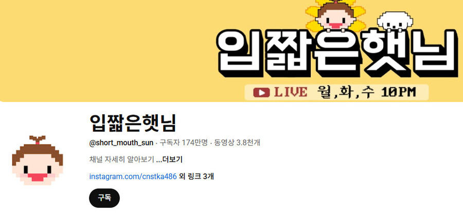 ▲ 입짧은햇님 유튜브. 출처ㅣ유튜브 캡처