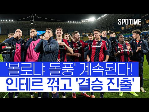 4시즌 연속 컵대회 결승행! 계속되는 '볼로냐의 돌풍' #SPOTIME #수페르코파