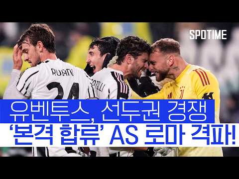 일디즈 하드캐리! 유벤투스, 세리에 A '선두 경쟁' 본격 합류! #SPOTIME #세리에A