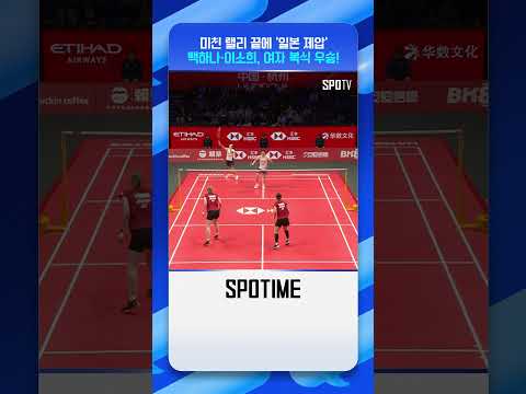 '여자 복식' 백하나·이소희 BWF 월드투어 파이널 '우승' #shorts