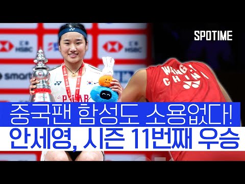 역대 최다승 금자탑 안세영, BWF 월드투어 파이널 우승! #SPOTIME #BWF