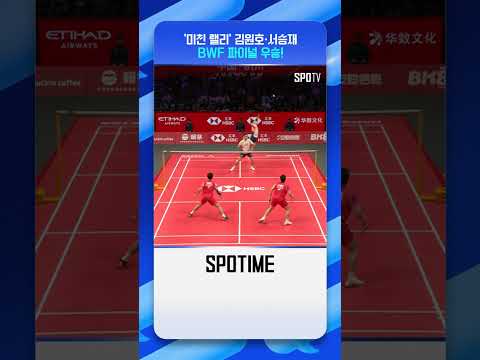 안세영에 이어 김원호-서승재도 시즌 11번째 우승! #shorts