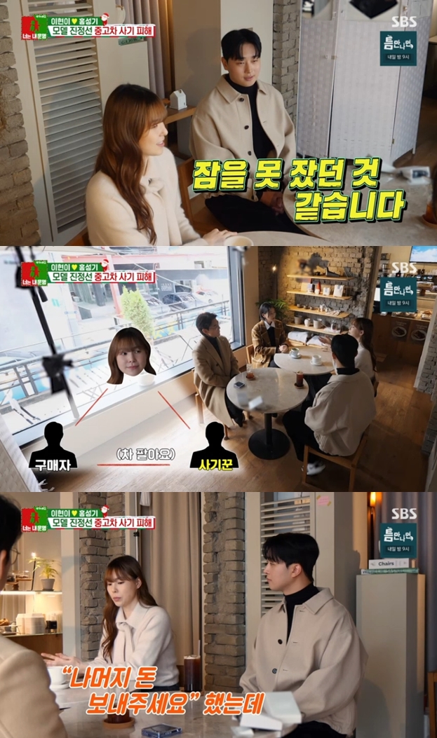 진정선, 결혼 앞두고 중고차 거래 사기 당했다..예비신랑 "잠 못자"('동상이몽2')