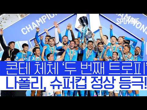 나폴리, 11년 만에 수페르코파 이탈리아나 정상 탈환! #SPOTIME #세리에A