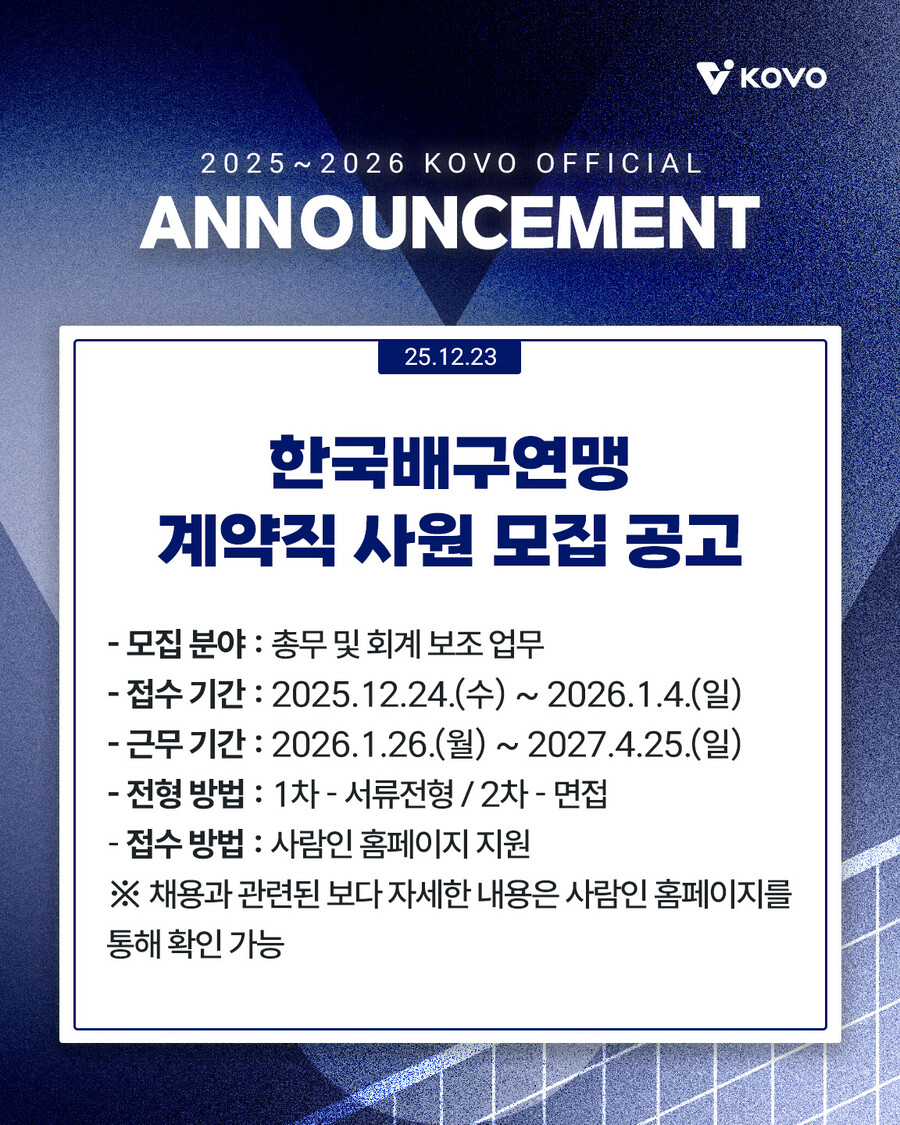 '역량 있는 인재 찾습니다' 한국배구연맹, 계약직 사원 모집