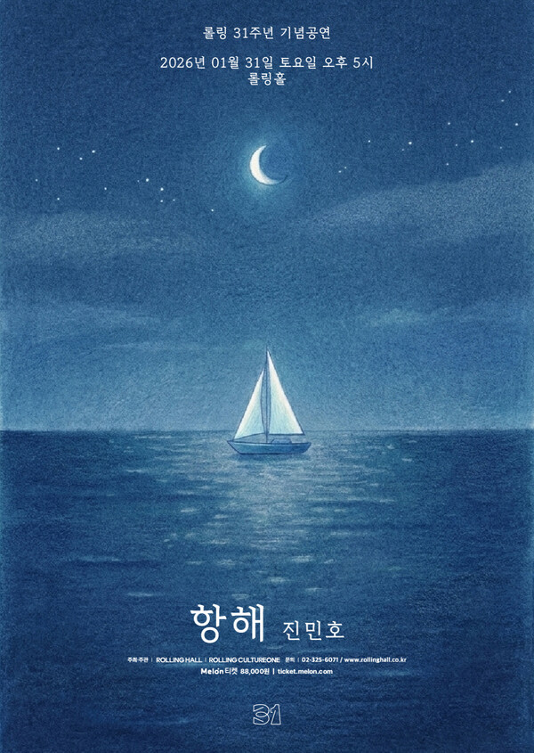 진민호, 새해 첫 단독 콘서트 '항해' 1월 개최