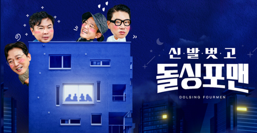 이상민·김준호 재혼시킨 '돌싱포맨', 오늘(4일) 종영…탁재훈 "사랑 찾고 직장 잃었다"