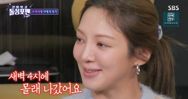 효연 "비밀 연애 한 적 있어…새벽 4시 몰래 한강 데이트 스릴 있다"('돌싱포맨')
