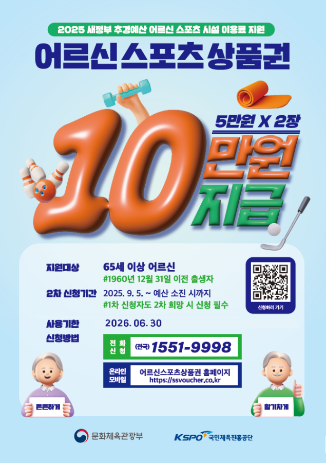 체육공단, ‘어르신 스포츠 상품권’ 사용 기한 2026년 6월까지 연장