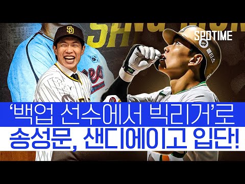 “Let’s go, Padres!” 송성문의 유쾌한 입단 소감 #SPOTIME #MLB