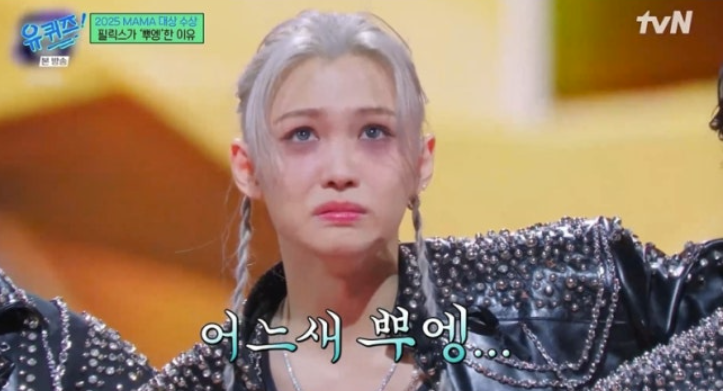 스키즈 필릭스 "마마 대상 수상 뿌앵 터진 이유? 옛 기억 떠올라"('유퀴즈')