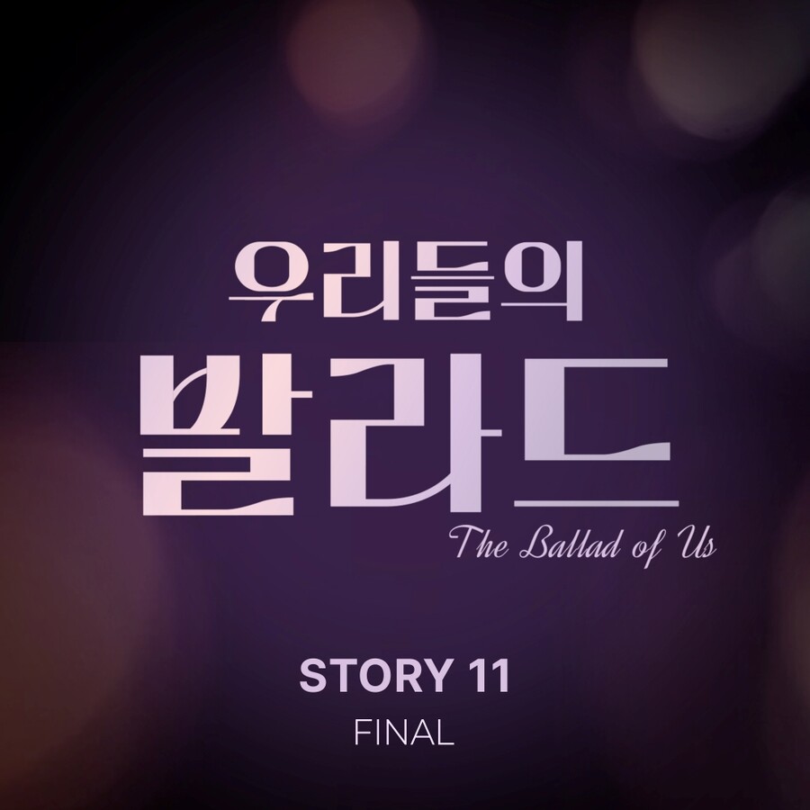 '우리들의 발라드', 파이널 음원 발매…연말 물들일 명품 감동 모음집