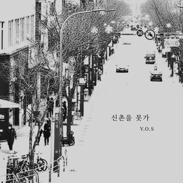 V.O.S, 리메이크 음원 '신촌을 못가' 26일 발표…가슴 울리는 발라드 '기대'