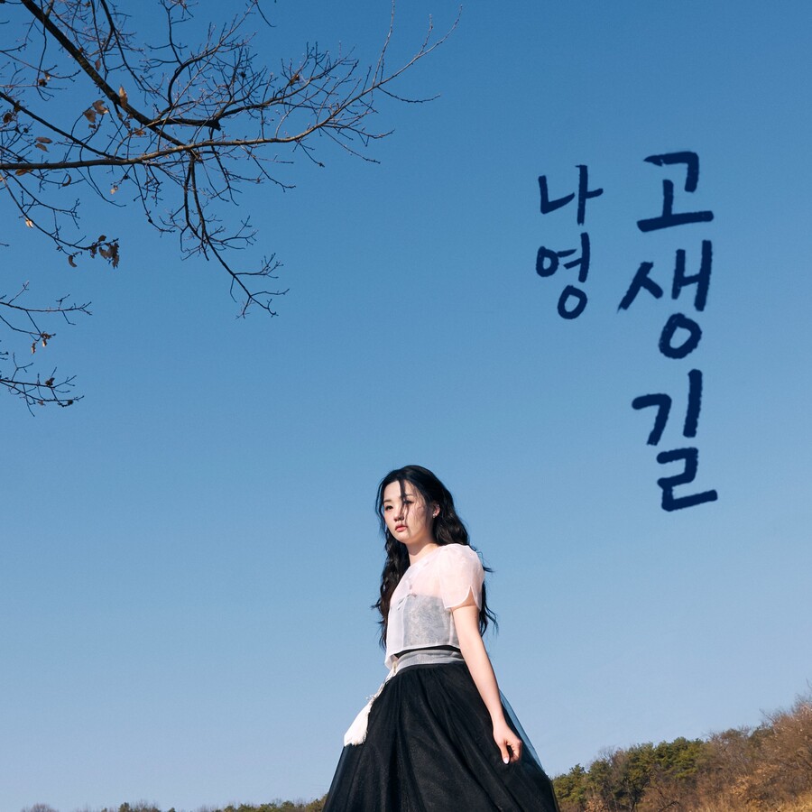 '미스트롯3' 나영, 이름 건 신곡 발표…정통 트로트 가수로 출발