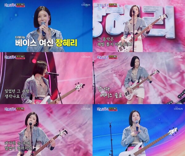 '미스트롯4' 장혜리, 베이스 하나로 무대 압도…'올하트'로 강렬한 존재감