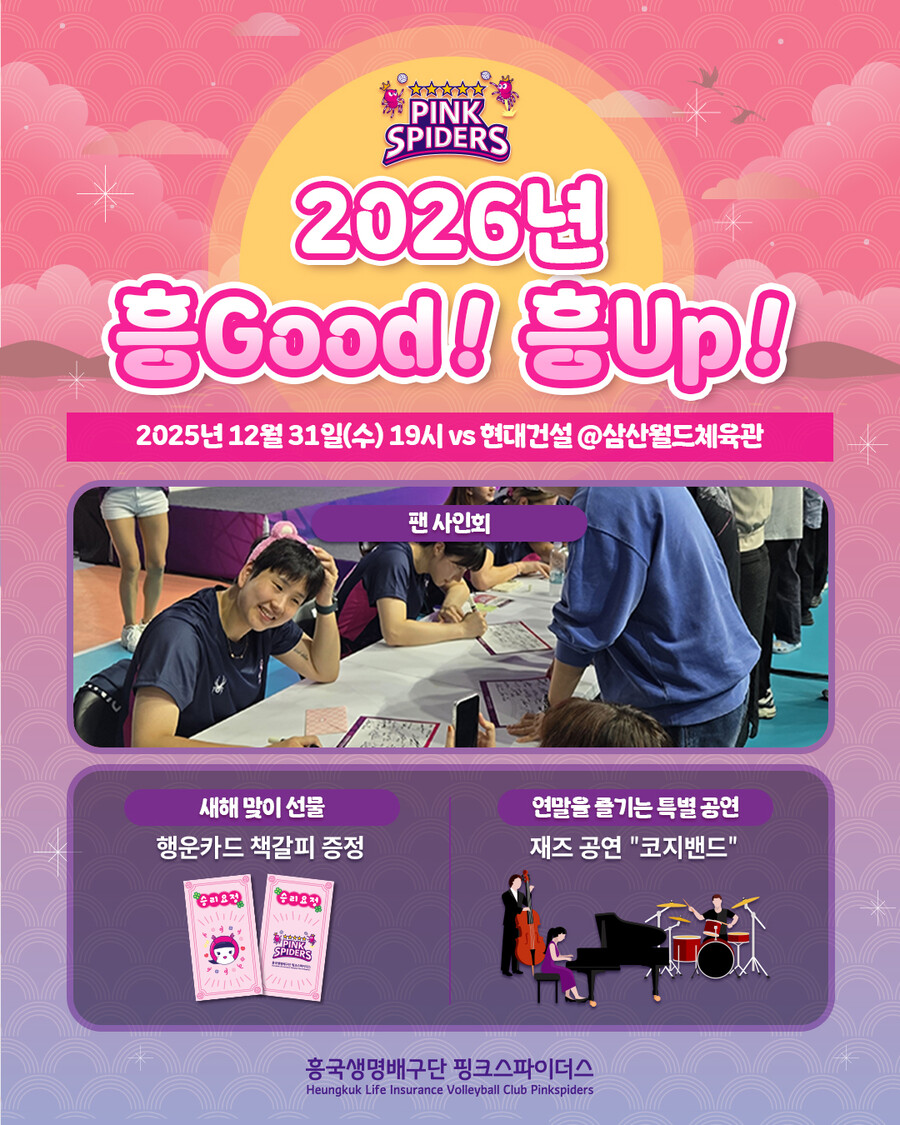 흥국생명, 오는 31일 2025년 마지막 홈경기서 팬 페스티벌 연다…"팬들에게 감사의 뜻 전하고파"