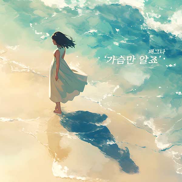 '감성 천재' 배그나, 소향 원곡 '가슴만 알죠' 리메이크…'올해의 스트리머' 수상까지 '겹경사'
