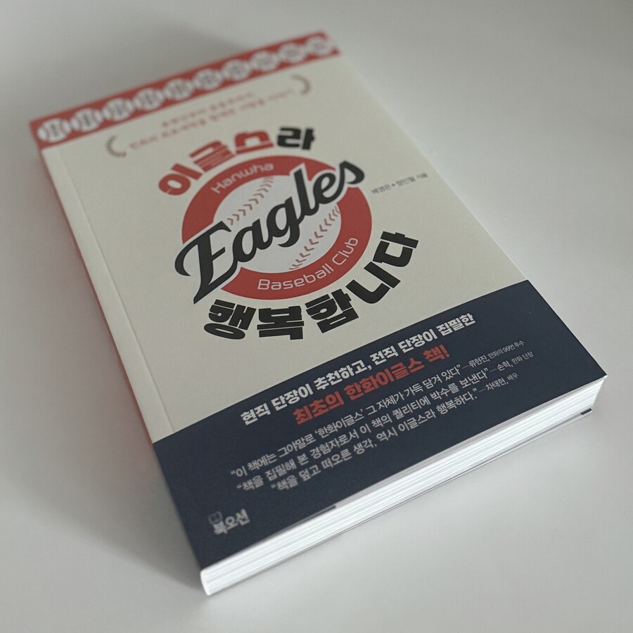 ▲ '이글스라 행복합니다' 책이 출간됐다. ⓒ북오션