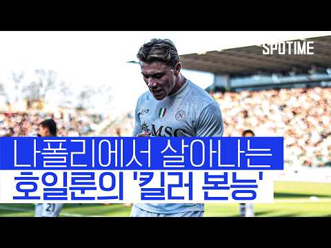 호일룬, 팀 최다 득점자 등극! 나폴리에서 살아나는 '킬러 본능' #SPOTIME #세리에A