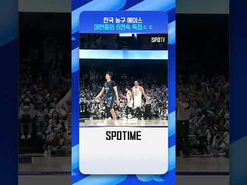 팀 승리 견인한 이현중의 '8연속 득점' #shorts