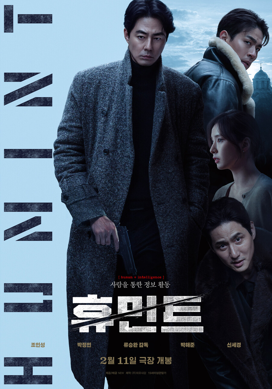 ▲ 영화 '휴민트'. 제공|NEW, ㈜외유내강