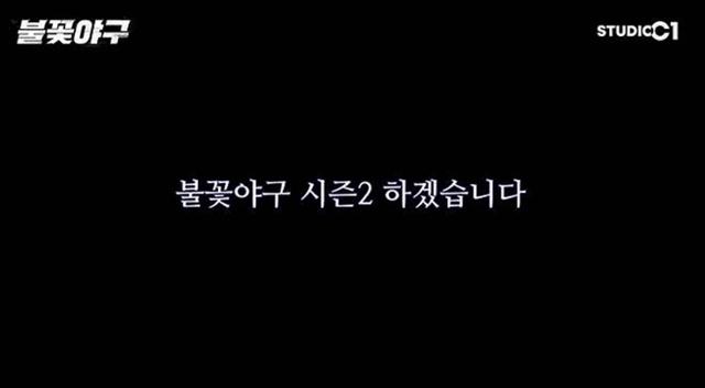 전편 삭제 '불꽃야구', 法 판단에도 "시즌2 하겠다" 불복 선언[이슈S]