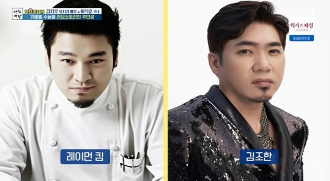 ▲ 레이먼킴, 김조한. 출처ㅣKBS