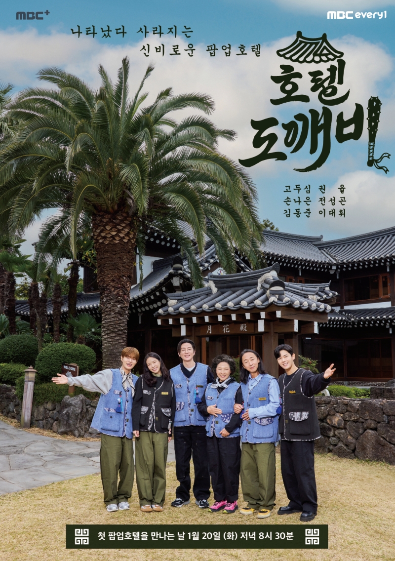 고두심, 호텔리어 변신…권율→손나은과 1월 20일 '호텔 도깨비' 연다