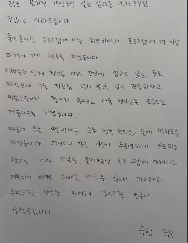 ▲ 숙행 자필 편지. 출처| 숙행 인스타그램