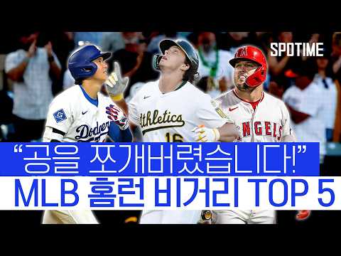 "어디까지 날아가는 거예요?" 25시즌 홈런 비거리 TOP 5 #SPOTIME #MLB