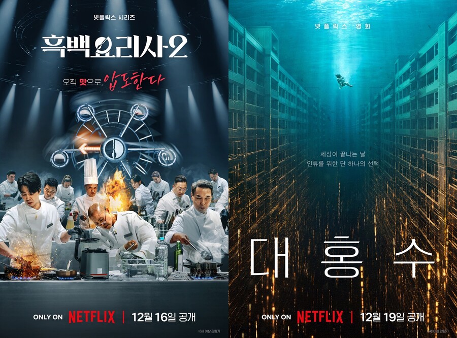 평가는 극과 극인데…'흑백요리사2'·'대홍수', 나란히 2주째 '정상'