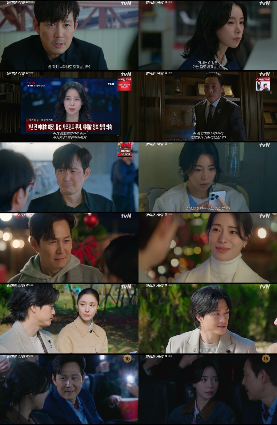 ▲ 얄미운 사랑. 제공ㅣtvN
