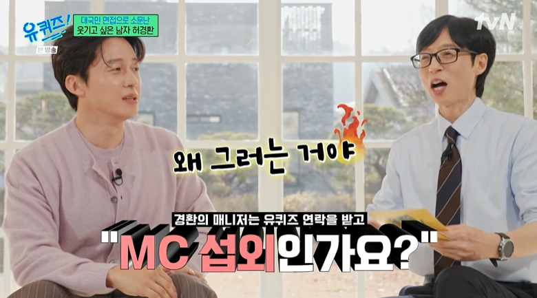 허경환, 조세호 빈자리 노렸나…섭외 전화에 "MC 자리냐?" ('유퀴즈')