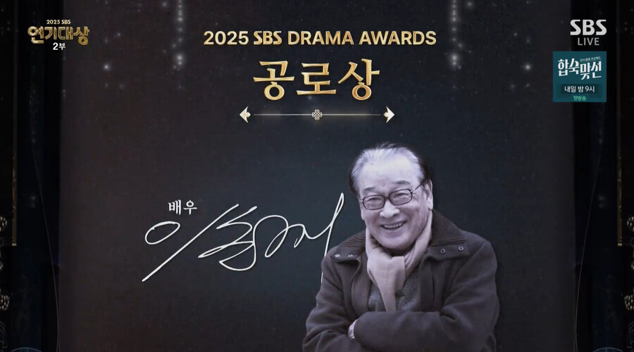 "아직도 욕심 남아있다" 故이순재, 공로상…"당신을 영원히 기억하겠습니다" 추모[SBS 연기대상]