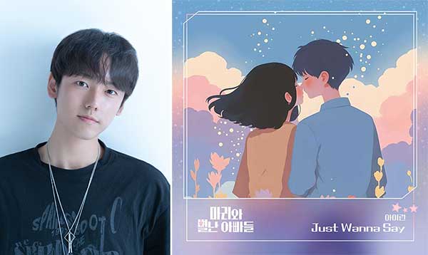 아이런, KBS1 '마리와 별난 아빠들' OST 2일 발표…위로의 감성 '저스트 워나 세이'