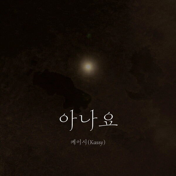 케이시·조영수, 기다림의 서사로 재회…신곡 '아나요' 2일 발표