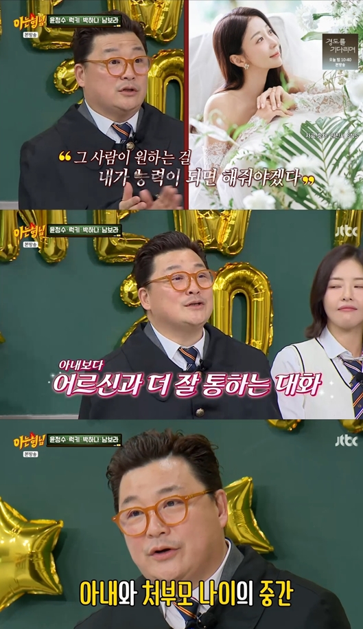 '53세' 윤정수 "내 나이, '12세 연하' ♥원진서, 처부모 나이 중간" 깜짝 고백('아는형님')
