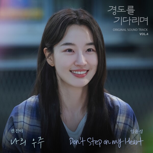 권진아·임윤성, '경도를 기다리며' OST 참여
