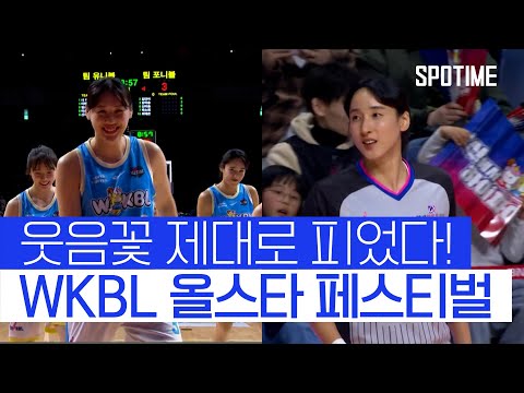 도발 댄스부터 판정 논란까지! 웃음꽃 제대로 핀 'WKBL 올스타전' #SPOTIME #WKBL