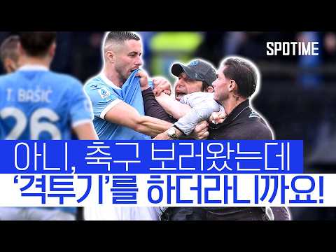 콘테 감독이 직접 말렸다! 라치오와 나폴리의 '난투극' #SPOTIME #세리에A