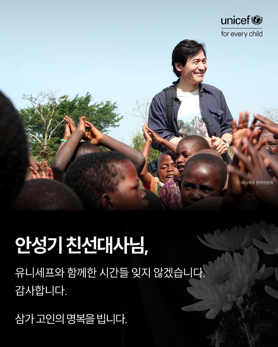 유니세프, 친선대사 故안성기 추모 "어린이 지키는 일에 일생 바쳐"