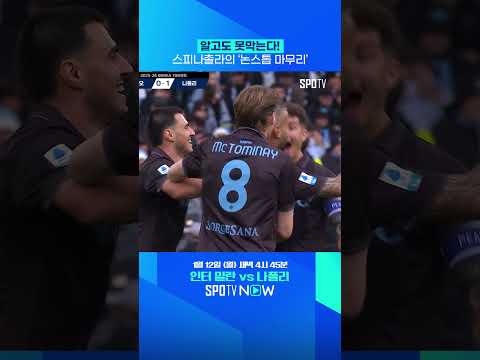 스피나촐라의 '기선 제압' 선제골 #shorts
