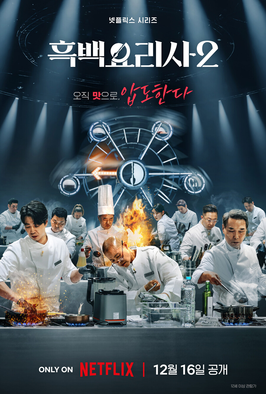 ▲ 흑백요리사2. 제공| 넷플릭스