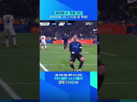 라우타로는 인테르 '공격의 핵' #shorts
