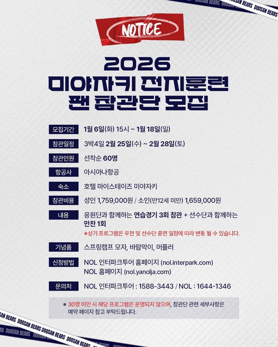 선수단과 만찬도 준비! 두산, 日 미야자키 전지훈련 팬 참관단 모집
